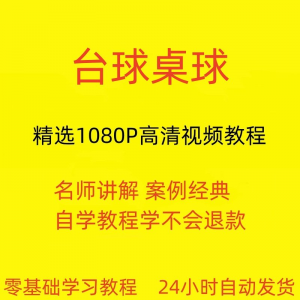 台球斯诺克桌球视频教程教学培训课程在线自学零基础入门精通教程-88资料库