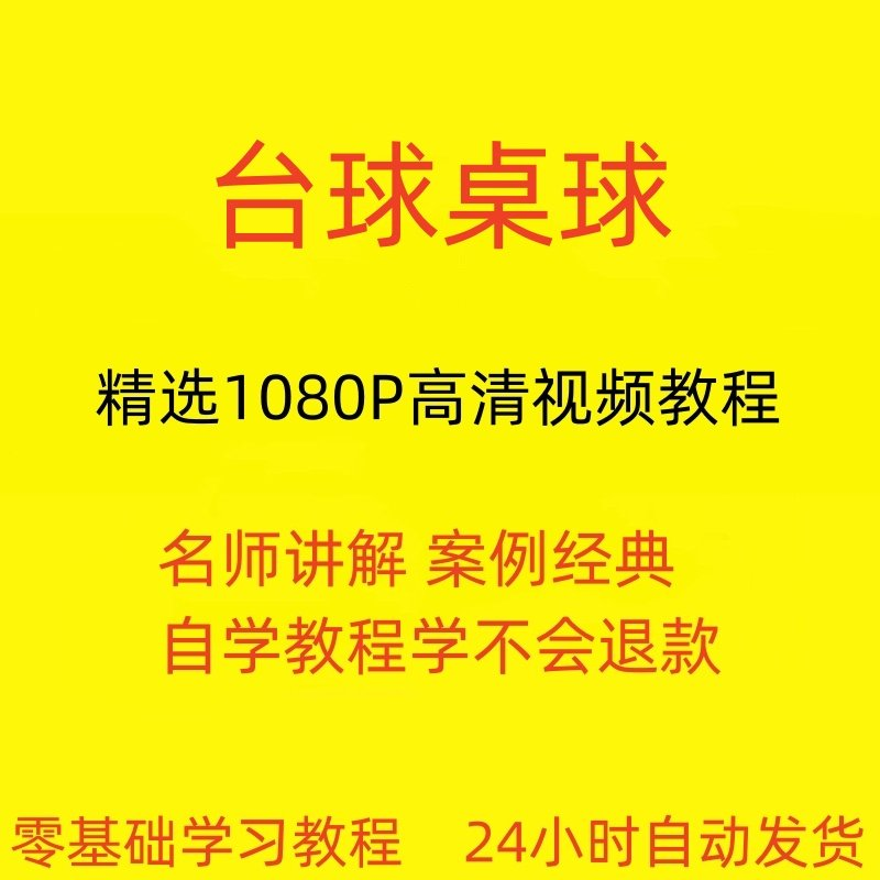 台球斯诺克桌球视频教程教学培训课程在线自学零基础入门精通教程-88资料库
