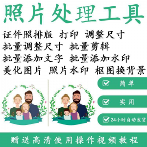 1寸2寸证件照批量处理排版制作打印软件自动抠图换背景加相框水印-88资料库