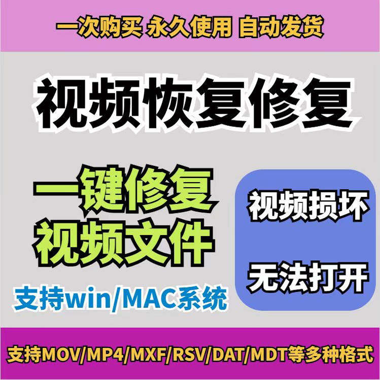 损坏MP4视频修复软件断电恢复工具短片导出摄像机视频文件修复-88资料库