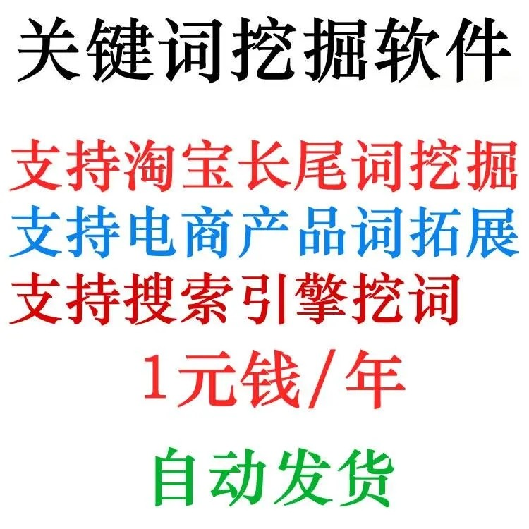 淘宝天猫网店标题关键字长尾词批量采集挖掘机获取器工具软件程序-88资料库