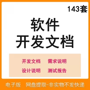 软件程序开发技术文档体系结构数据设计需求详细说明测试模板素材-88资料库