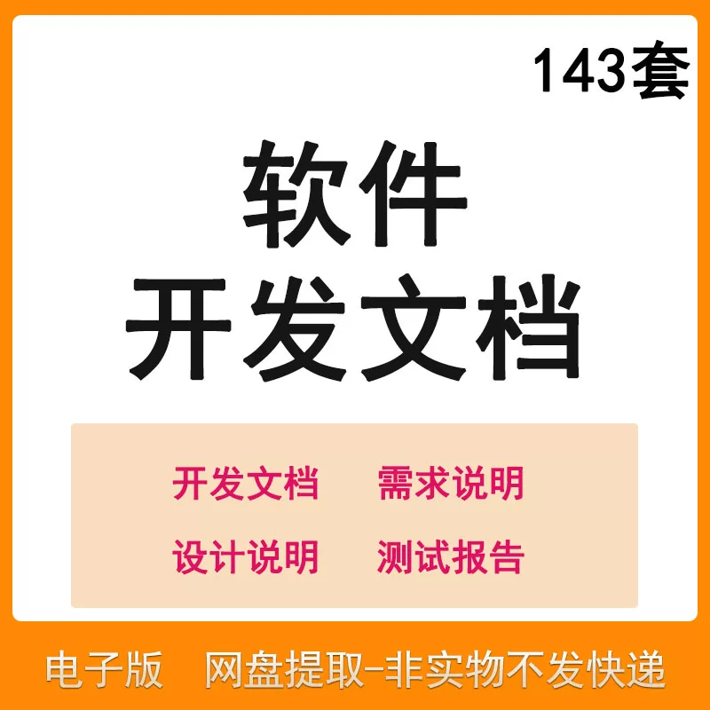 软件程序开发技术文档体系结构数据设计需求详细说明测试模板素材-88资料库