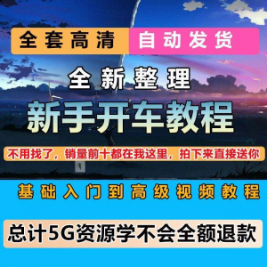 新手开车视频教程安全汽车驾驶技术技巧小白开车新手课程素材-88资料库