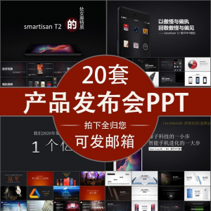 小米苹果锤子魅族发布会PPT模板素材公司产品PPT模版视频-88资料库