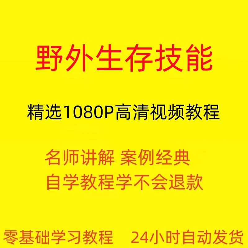野外生存技能视频教程全套从入门到精通技巧培训学习在线课程-88资料库
