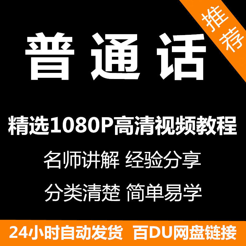 视频教程普通话视频教程新手自学零基础入门精通教学课程全集-88资料库