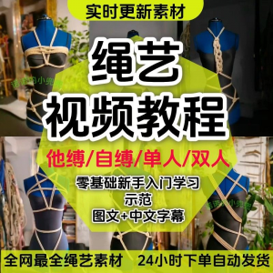 绳艺教程单人自缚双人捆绑束缚视频教程零基础绳结课程麻绳打绳结-88资料库