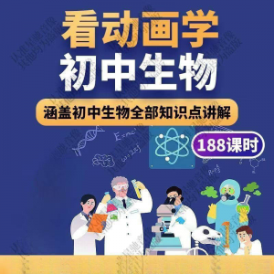初中生物趣味动画讲解视频初中课本同步早教动物植物资料-88资料库