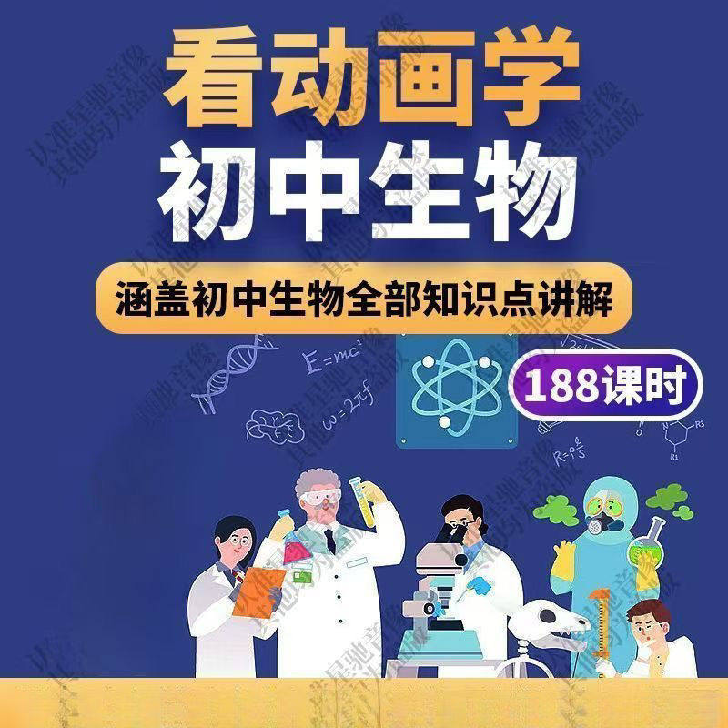 初中生物趣味动画讲解视频初中课本同步早教动物植物资料-88资料库