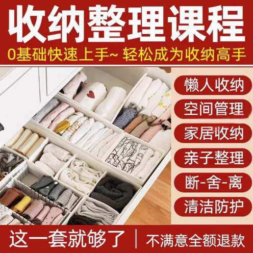 家庭收纳整理师视频培训教程学室内衣橱柜职场收纳整理术改造课程-88资料库