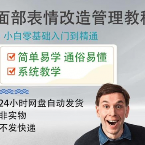 面部表情管理教程提升面部个人形象塑造训练技术在家自学视频课-88资料库