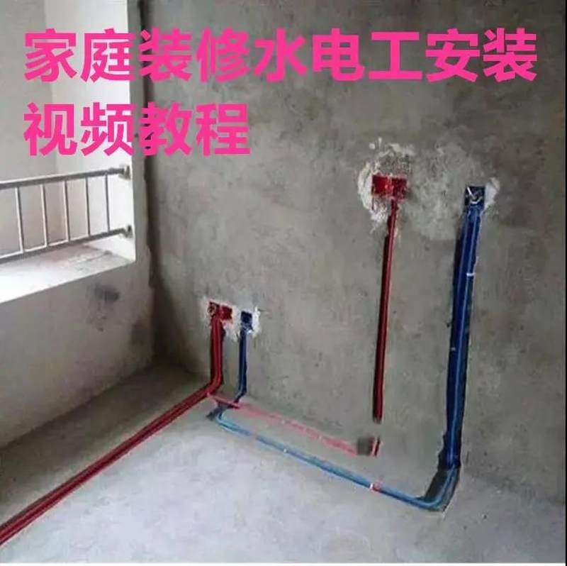 电子版家装水电工视频教程培训资料施工规范技术设计(网盘接收)-88资料库