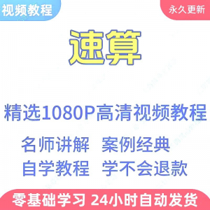 速算心算技巧方法视频教程新手自学零基础入门精通教学课程全集-88资料库