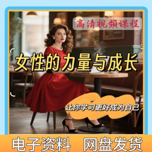 魅力女神女性成长视频教程新手自学零基础入门精通教学课程全集-88资料库