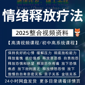 情绪释放疗法缓解压力保持良好放松心情接纳自己改善调节方法视频-88资料库