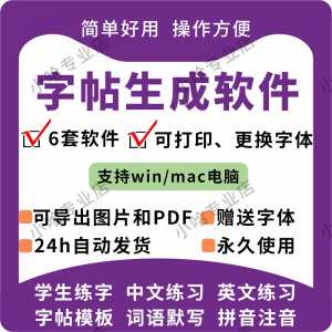 字帖生成器生成软件学生英文拼音词语练字设计制作工具定制田字格-88资料库