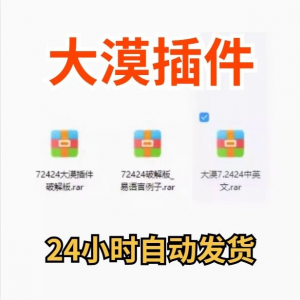 大漠插件7.2424免注册码_易语言模块_vip功能无限制_破接版_教鞭-88资料库
