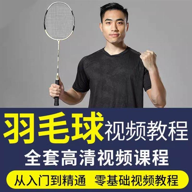 羽毛球视频教程少儿童成人零基础自学课程战术训练教学技巧培训-88资料库