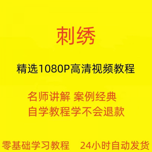 刺绣视频教程教学培训课程在线自学针线训练零基础入门到精通教程-88资料库