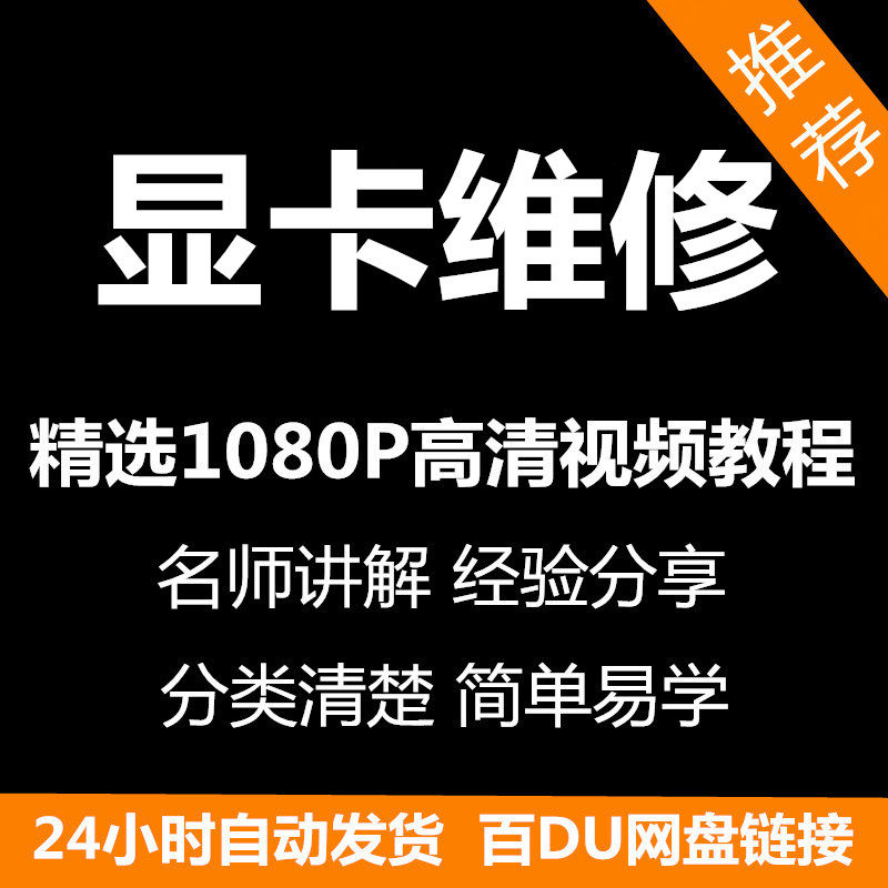 显卡维修视频教程新手自学零基础入门精通教学课程全集-88资料库