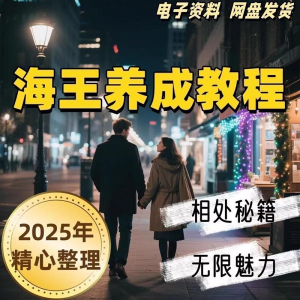 21天海王海后速成术高情商聊天话术技巧话题沟通交流视频小学教程-88资料库