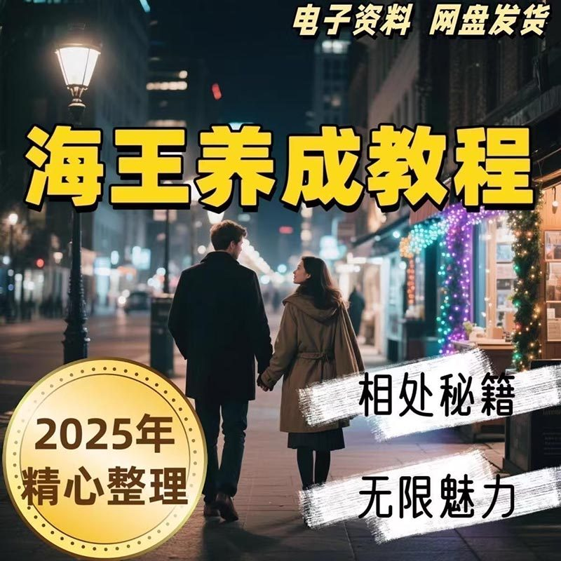 21天海王海后速成术高情商聊天话术技巧话题沟通交流视频小学教程-88资料库