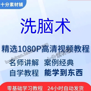 洗脑术视频教程全套从入门到精通技巧培训学习在线课程-88资料库
