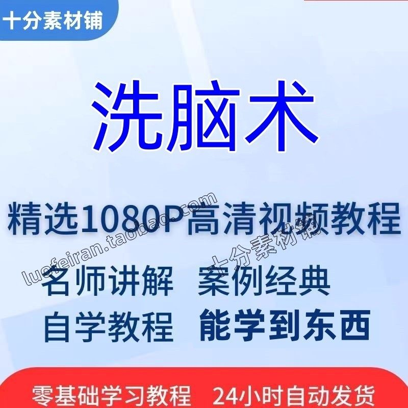 洗脑术视频教程全套从入门到精通技巧培训学习在线课程-88资料库