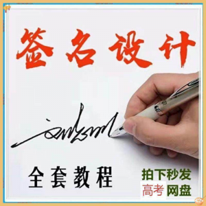 【艺术字签名教程】2025视频教程新手自学零基础精通教学课程高考-88资料库