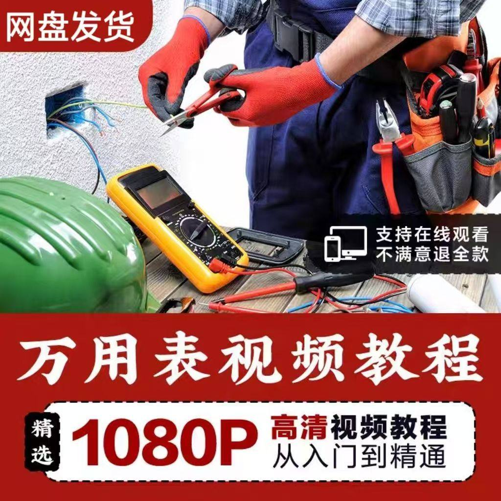 万能表使用教程万用表教学视频图解零基础自学家电维修入门到精通-88资料库