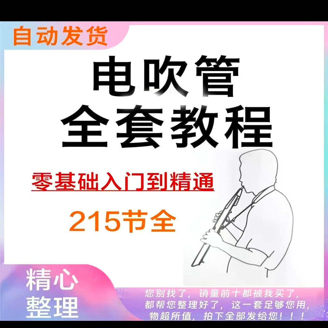 乐器电吹管教程课程实用学习视频初学者入门零基础网盘电子版教程-88资料库