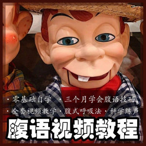 腹语视频教程零基础自学表演全套练习逆腹式呼吸法教学素材素材-88资料库