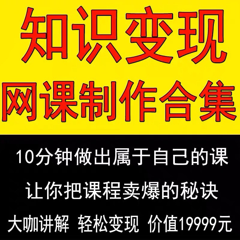 知识制作 IP教程2025打造讲网变现付费录课 课开课程个人发变现-88资料库