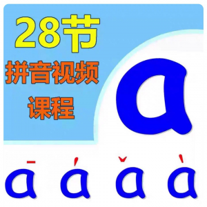 小学汉语拼音视频教学习拼读训练声母韵母教程儿童基础启蒙师资料-88资料库