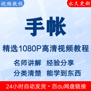 手帐视频教程新手自学零基础入门精通教学课程全集-88资料库