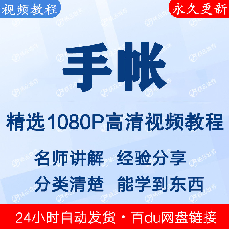 手帐视频教程新手自学零基础入门精通教学课程全集-88资料库