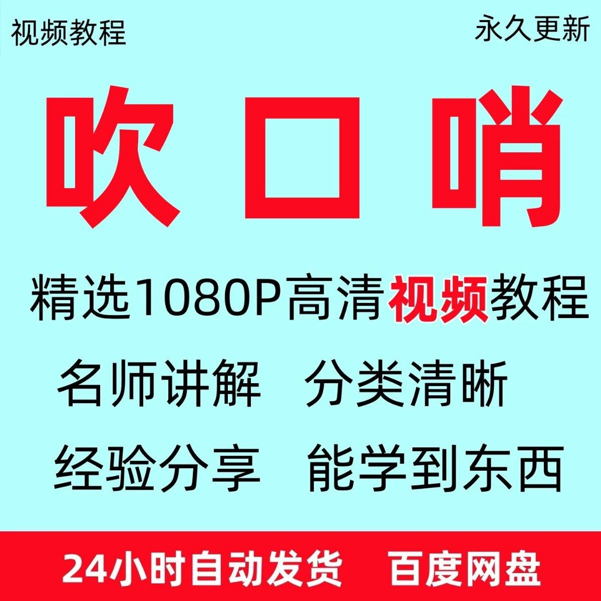 吹口哨视频教程全套从入门到精通方法技巧培训学习在线课程全套-88资料库