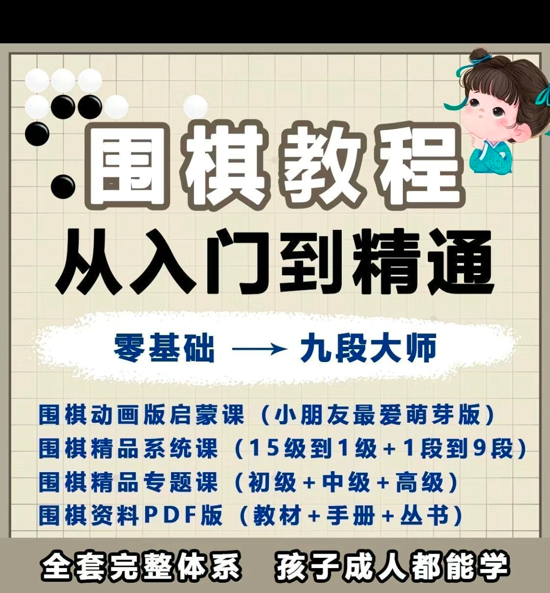围棋教程零基础儿童视频课少儿动画启蒙围棋入门系统电子资料课程-88资料库