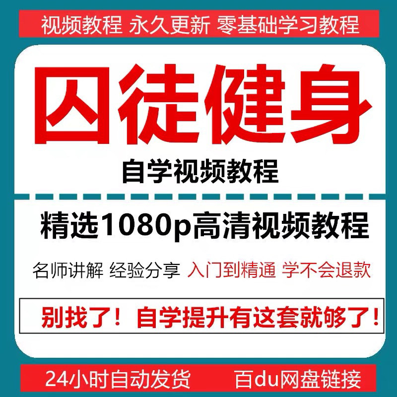 囚徒健身视频教程自重整套教案整专项训练教程+PDF电子版囚徒健身-88资料库