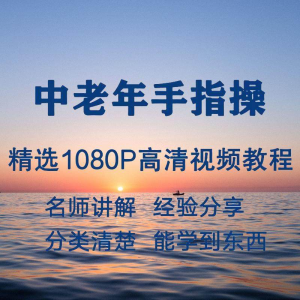 中老年手指操视频教程新手自学零基础入门精通教学课程全集-88资料库
