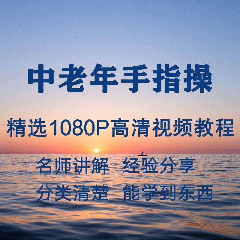 中老年手指操视频教程新手自学零基础入门精通教学课程全集-88资料库