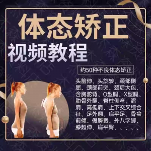 体态矫正运动评估视频教学课程健身身材管理纠正锻炼恢复教程-88资料库