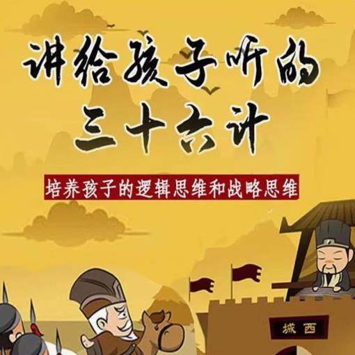 三十六计36计趣味视频动画学国学中国历史小学青少儿童动画视频素-88资料库