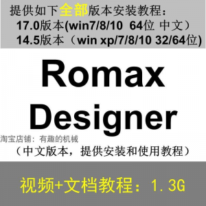 Romax Designer 软件安装教程/17/14.5/中文版本/视频学习资料-88资料库