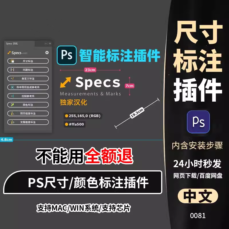PS插件Specs智能一键自动尺寸大小距离颜色标注插件win/mac/M1m2-88资料库