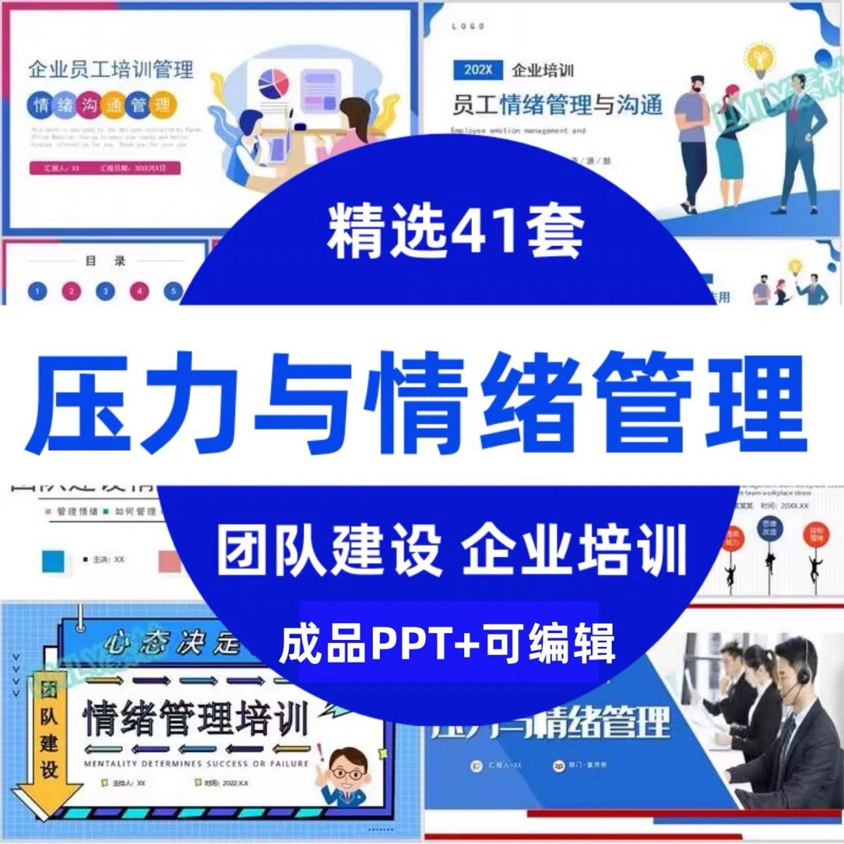 压力情绪管理ppt模板成人企业员工心理健康心态自我调节培训课件-88资料库