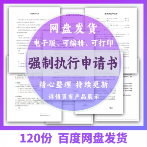 个人强制执行申请书模板全面追加变更执行人悬赏恢复执行结案word-88资料库