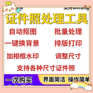 证件照处理工具一键批量抠图1寸2寸精修照片背景相框制作排版软件-88资料库