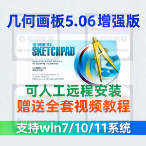 几何画板软件安装包5.06增强版简体中文win版送视频教程课件演示-88资料库
